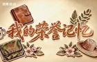 我的荣誉记忆｜夏昭炎：我在乡村“种文化”