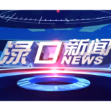 2026年8月26日渌口新闻