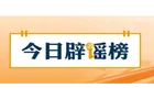 【辟谣侠盟】这些危险信号可能预示泥石流来袭（2026·08·27）