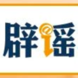 【辟谣侠盟】这些危险信号可能预示泥石流来袭(2026·08·27)
