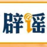 【辟谣侠盟】国家博物馆严正声明:从未授权馆外扫码(2026·08·03)