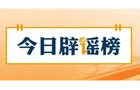 【辟谣侠盟】国家博物馆严正声明：从未授权馆外扫码（2026·08·03）