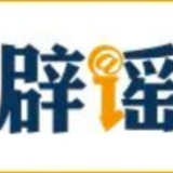 【辟谣侠盟】西藏公布多起涉吉隆泥石流灾害网络谣言典型案例（2026·08·31）