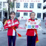 萌新驾到！育红小学小班制迎新