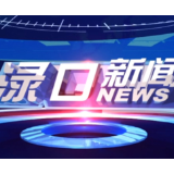 2026年8月3日渌口新闻