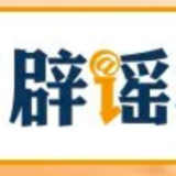 【辟谣侠盟】借汛情造谣博流量，广西横州18人被依法查处（2026·08·05）