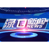 2026年8月4日渌口新闻