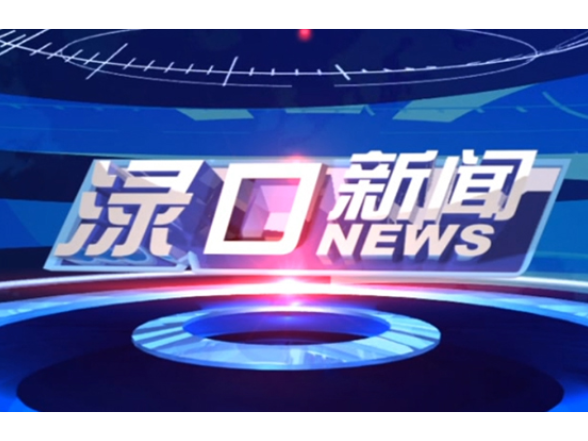 2026年8月4日渌口新闻