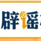 【辟谣侠盟】网传“深圳地面沉降致车辆损坏”不实(2026·08·06)