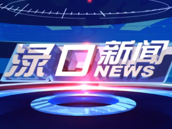 2026年8月5日渌口新闻