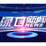 2026年8月6日渌口新闻