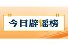 【辟谣侠盟】“新疆阿勒泰八月能滑雪”不实（2026·08·07）