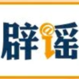 【辟谣侠盟】“新疆阿勒泰八月能滑雪”不实（2026·08·07）