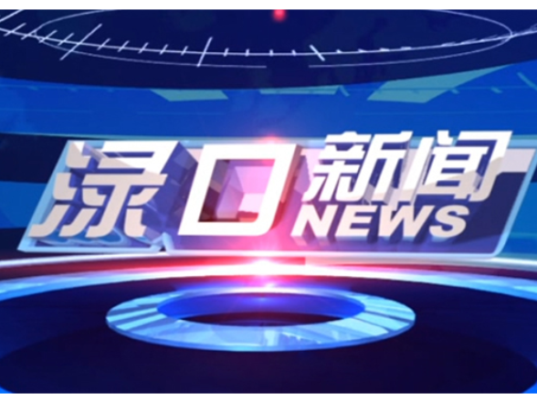 2026年8月6日渌口新闻