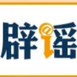 【辟谣侠盟】“云南文山12级台风致人伤亡”纯属谣言(2026·09·01)