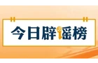 【辟谣侠盟】“云南文山12级台风致人伤亡”纯属谣言（2026·09·01）