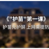 2026年国家网络安全宣传周丨未成年人网络保护 《“护苗”第一课》