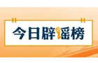 【辟谣侠盟】“四川省内高校不允许中秋国庆连休”不实（2026·09·15）