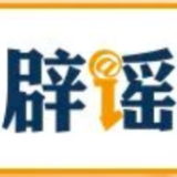 【辟谣侠盟】“四川省内高校不允许中秋国庆连休”不实（2026·09·15）