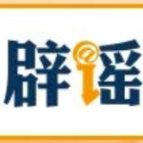 【辟谣侠盟】民政部：从未组织过“国盛民安”养老补贴惠民工程（2026·09·16）
