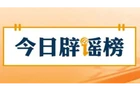 【辟谣侠盟】警方披露“外卖员向餐食吐口水摆拍案”细节（2026·09·17）