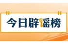 【辟谣侠盟】气象部门解读华西秋雨为何持续两月（2026·09·18）