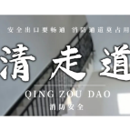 @渌口居民,曝光一批楼道堆物封堵逃生通道行为!