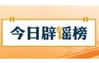 【辟谣侠盟】湖南长沙“电动车时速超25码要被抓”不实（2026·09·20）