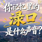 你记忆里的渌口是什么声音？