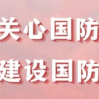 全民国防教育日丨别划走！这些国防知识与每个人有关