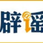 【辟谣侠盟】“民惠通APP可发高龄补贴”不实(2026·09·23)