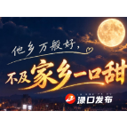 网络中国节·中秋 | 药糖甜，月饼香！他乡万般好，不及家乡一口甜