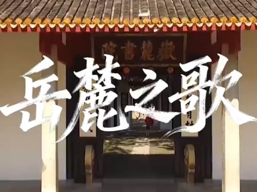 【歌曲欣赏】岳麓之歌