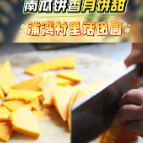 网络中国节·中秋 | 南瓜饼香月饼甜，浦湾村里话团圆