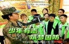 全民国防教育月 | 这份国防海报请查收