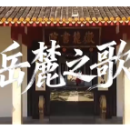 【歌曲欣赏】岳麓之歌