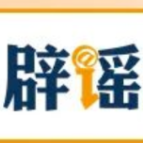 【辟谣侠盟】“上海化工园区发生大爆炸”不实（2026·09·24）