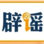 【辟谣侠盟】“给12306微信公众号发信息就能抢到票”不实(2026·09·28)