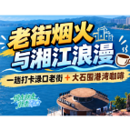 说走就走，就去渌口丨国庆来渌口！邂逅老街烟火与湘江浪漫