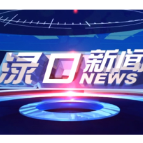 2026年9月28日渌口新闻