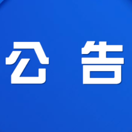 政协株洲市渌口区第三届委员会委员建议人选公示