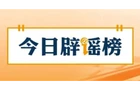 【辟谣侠盟】网传“电子竞技2026年后退出亚运会”不实（2026·09·29）
