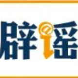 【辟谣侠盟】网传“电子竞技2026年后退出亚运会”不实（2026·09·29）