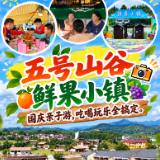 说走就走，就去渌口 | 国庆亲子游，来五号山谷、鲜果小镇，吃喝玩乐全搞定!