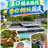 说走就走，就去渌口丨渌口精品路线，带你畅玩国庆~