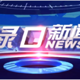 2023年11月23日渌口新闻