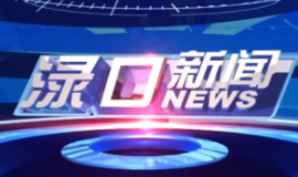 2023年10月25日渌口新闻