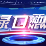2023年11月2日渌口新闻