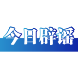 今日辟谣（2023年11月8日）