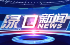 2023年11月29日渌口新闻